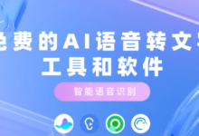 2026年13款免费工具,轻松将语音转录成文本-AI测评网-AI工具测评|AI大区