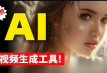2026年免费 AI视频生成工具-AI测评网-AI工具测评|AI大区